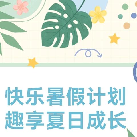 快乐暑假计划 趣享夏日成长——月田镇江堧小学2024年暑假特色实践作业