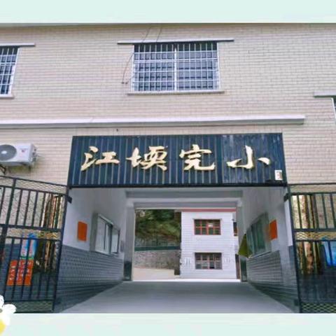 月田镇江堧小学【中秋放假通知】