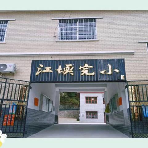 缤纷多彩，活力校园——月田镇江堧小学美术社团活动