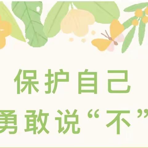 保护自己 勇敢说“不”——广信区第五幼儿园开展防性侵主题宣讲活动