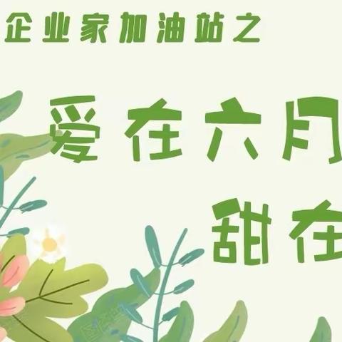 🌻工业大道支行成功举办"企业家加油站"之“爱在六月，甜在指间”私享活动🌻