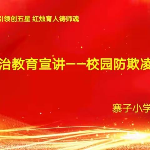 【党建引领创五星 红烛育人铸师魂】颍川寨子小学防溺水安全教育宣讲活动