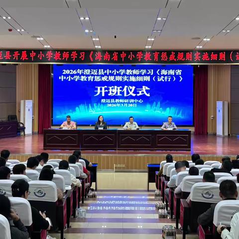 学法赋能促规范 笃行育人启新程—— ‍2026年澄迈县开展中小学教师学习《海南省中小学教育惩戒规则实施细则（试行）》活动