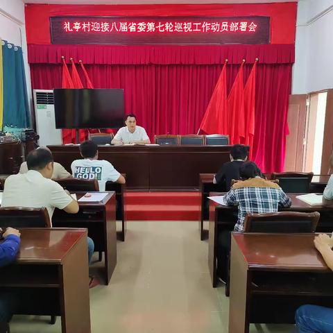 礼亭村迎接八届省委第七轮巡视工作动员部署会
