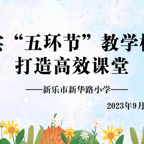 专业引领指方向 倾情指导促成长——新乐市教育局教研室领导莅临新华路小学开展教研活动