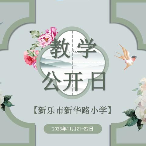 公开教学展风采，家长参与促发展——新乐市新华路小学教学开放日活动