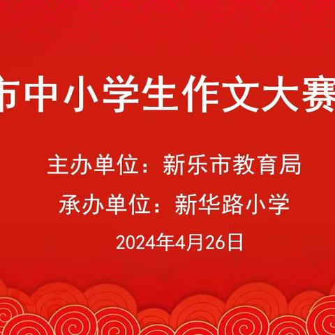 春光为墨润笔尖，少年意气成佳作——河北省第34届“雏凤杯”中小学生作文大赛暨新乐市级作文大赛决赛