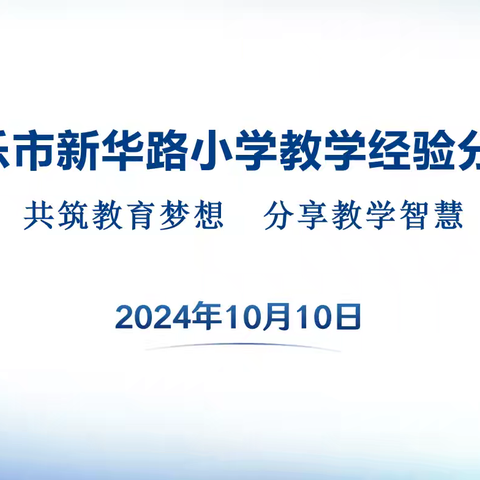 “共筑教育梦想 分享教学智慧”——新乐市新华路小学教学经验分享会