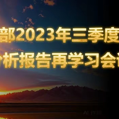 财务部组织召开分公司三季度经营分析会报告再学习会议