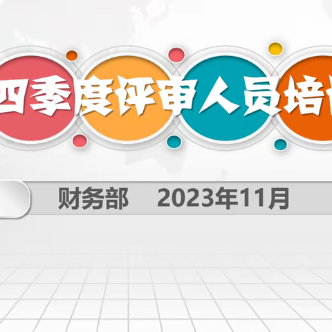 财务部组织召开四季度集中采购评审人员专项培训