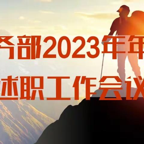 财务部组织召开2023年年终述职会