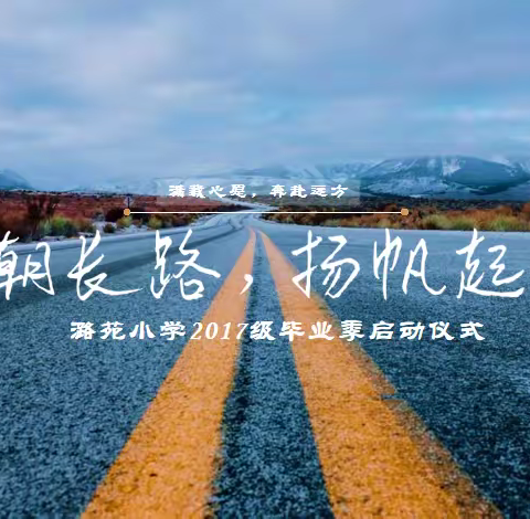 明朝长路，扬帆起航 ——六年级毕业季启动仪式顺利举行