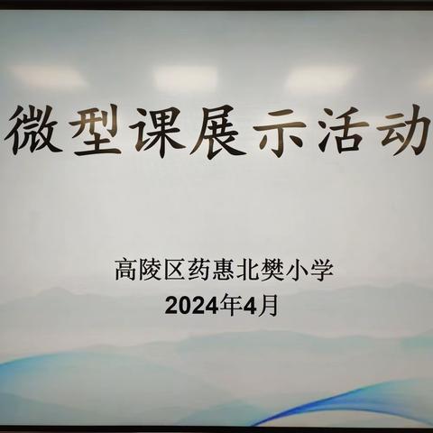 知“微”见能，“课”见精彩——药惠北樊小学2023-2024学年度第二学期微型课比赛活动纪实