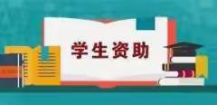 致中小学学生家长的一封信——药惠北樊小学家庭经济困难学生认定及资助申请