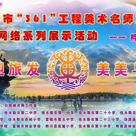 喜迎旅发，美美与共”——佳木斯市“361”工程美术名师工作室中小学美育教学成果展示——佳木斯市桦川县实验小学小学篇
