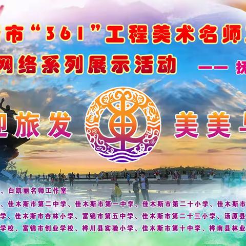 喜迎旅发，美美与共”——佳木斯市“361”工程美术名师工作室中小学美育教学成果展示——抚远市第二小学篇