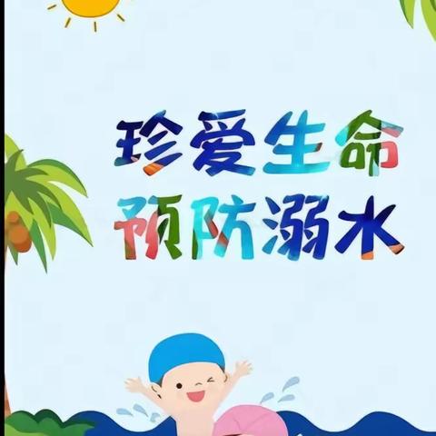 启智幼儿园活防溺水方案