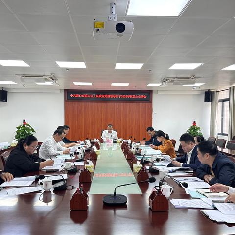 琼山区人民政府党组领导班子 ‍召开2024年度民主生活会