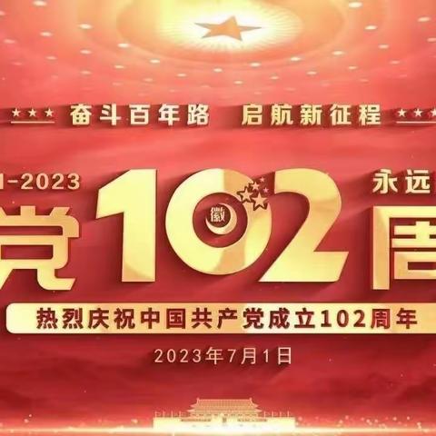 “迎七一”庆祝建党102周年 ——刘楼村党支部七一系列活动之主题党日