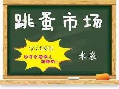 小市集，大惊喜，潮云小学跳蚤市场要来啦！