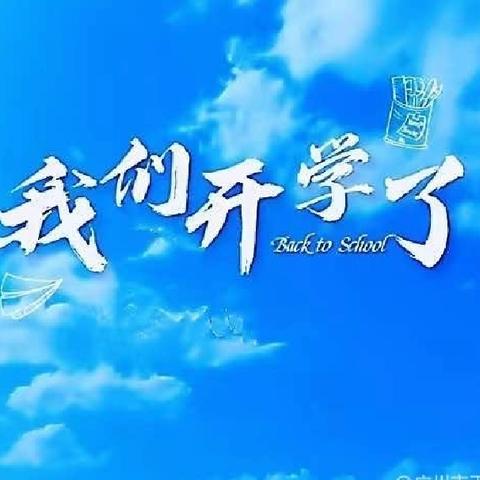 秋光为序 筑梦启航——东澳镇龙保小学2024年秋季开学第一天纪实