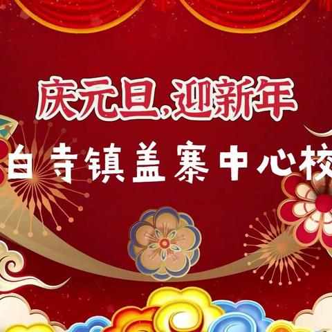 “庆元旦，迎新年”——白寺镇盖寨中心校元旦活动