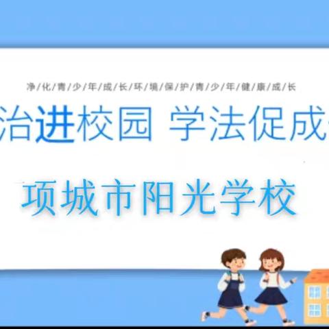 法治进校园  学法促成长——项城市阳光学校举行法治教育进校园宣传活动