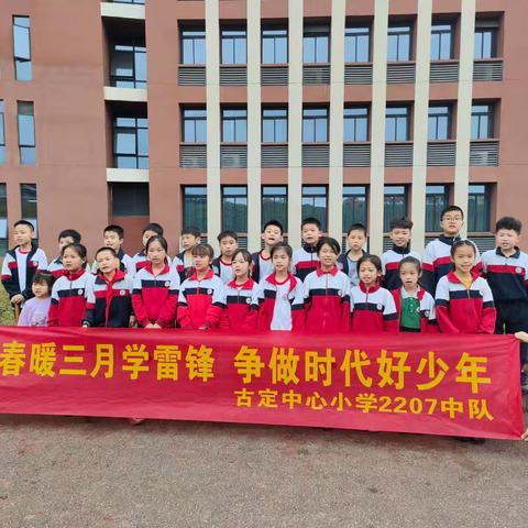 古定中心小学2207中队“春暖三月学雷锋，争做时代好少年”主题活动