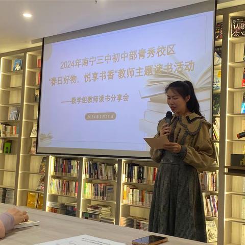 2024年南宁三中初中部青秀校区数学组“春日好物，悦享书香”读书分享会