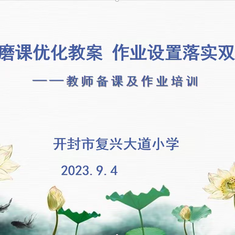 教师培训Ⅱ坚守初心，笃行不怠——开封市复兴大道小学教师备课及语文作业培训