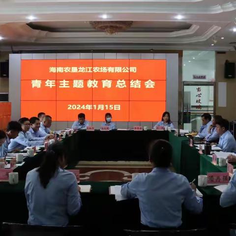 海垦龙江农场有限公司 举行《青年主题教育总结会》 ——激发团员和青年责任感和使命感，为集团事业发展注入新注入新动力