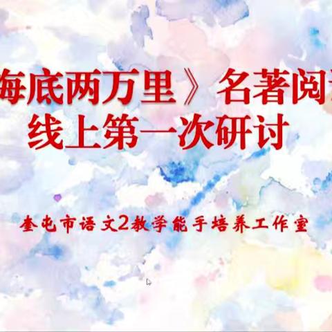 研课磨课，不断成长        七年级语文2教学能手培养工作室《海底两万里》整本书阅读第一次磨课