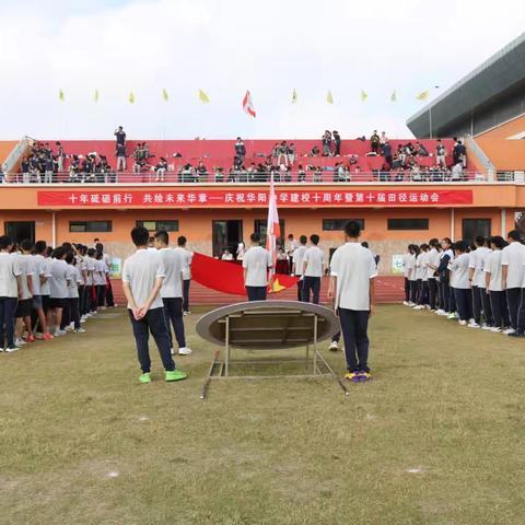 十年砥砺前行   共绘未来华章——庆祝华阳中学建校十周年暨第十届田径运动会