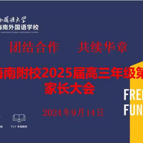 团结合作，共续华章——北外海南附校2025届高三家长第一次大会