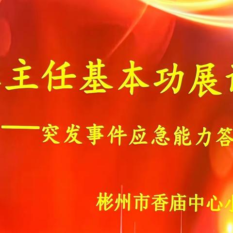 彬州市香庙中心小学班主任基本功展评活动（突发事件应急处置答辩）