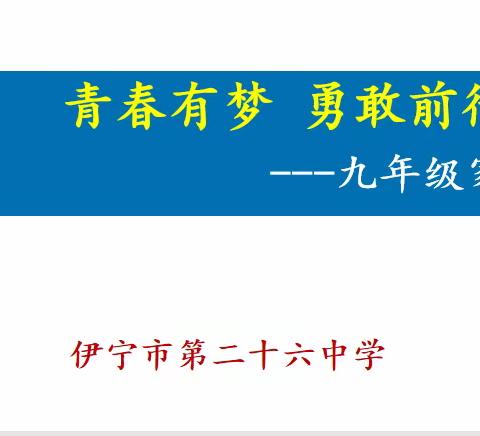 青春有梦，勇敢前行——伊宁市第二十六中学九年级召开中考前家长会