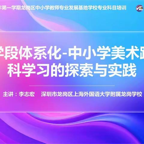 跨学科融合育人 方寸间绽放美育之花—— 记工作室第六场龙岗区中小学教师专业发展培训活动