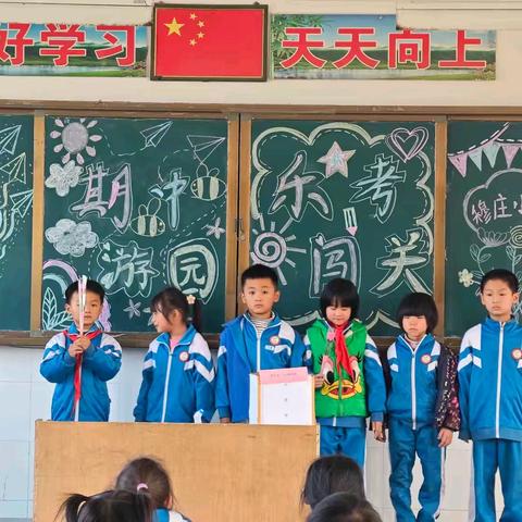 “期中游园，乐考闯关”——沙土镇穆庄小学一年级语文乐考