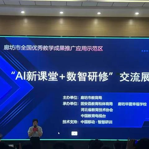 数智领航，AI赋能——廊坊市“AI新课堂+数智研修”交流展示活动纪实