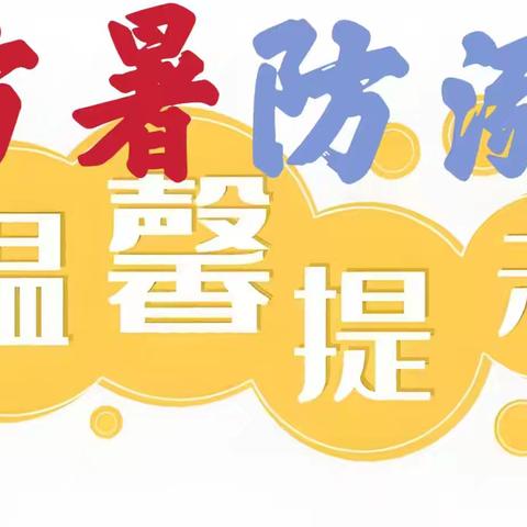 高温来袭——乐平市第九小学防暑防溺水安全教育温馨提示