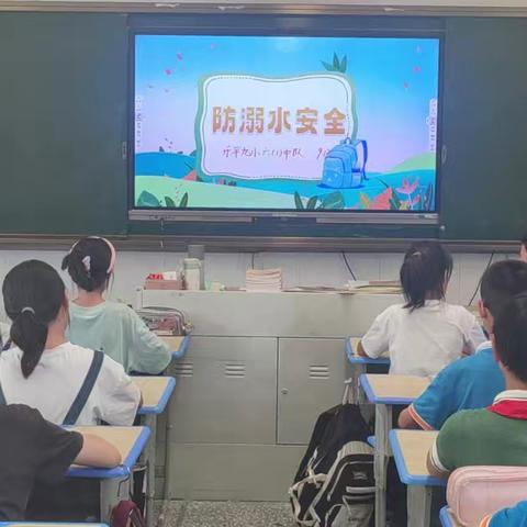 珍爱生命   预防溺水——乐平市第九小学开展防溺水安全教育主题班会