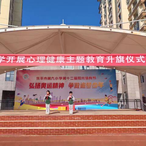 阳光心理 健康人生——乐平市第九小学开展心理健康活动