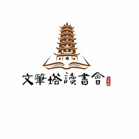 文笔塔读书会——“书香润校园，阅读促成长”阅读成果展示活动