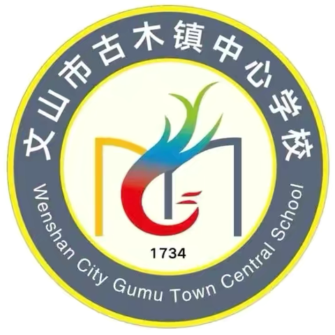 新学期、新梦想、新征程——文山市古木镇中心学校开学典礼暨素质教育汇演活动