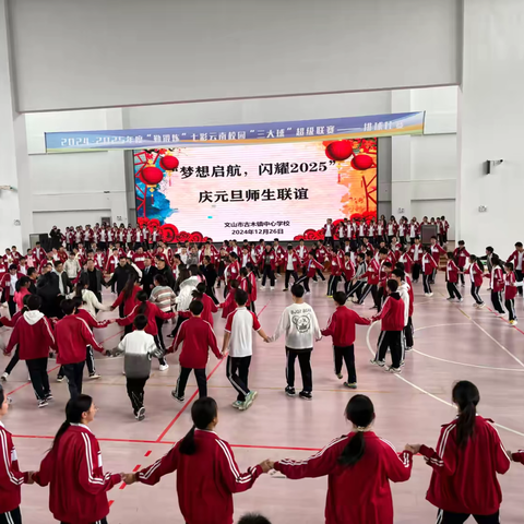 梦想起航，闪耀2025 ‍——记文山市古木镇中心学校庆元旦师生联谊活动