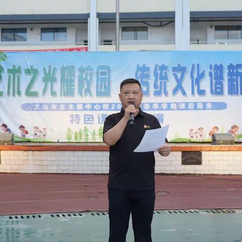 艺术之光耀校园，传统文化谱新篇——记文山市古木镇中心学校课后服务特色课程展演活动