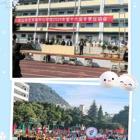 燃情冬日·逐梦赛场 —文山市古木镇中心学校2025年第十六届冬季运动会纪实