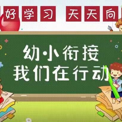 初探小学，礼遇成长！——秦都清渭公馆幼儿园“走进小学·幼小衔接”活动