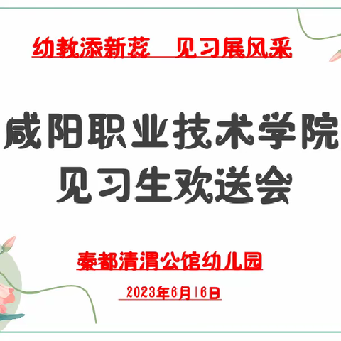 幼教添新蕊，见习展风采！--秦都清渭公馆幼儿园见习生欢送会