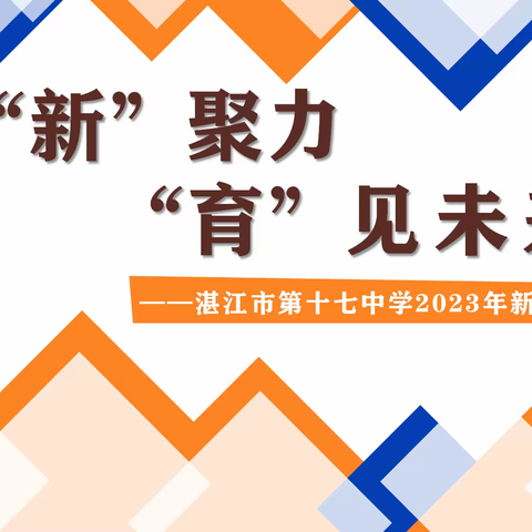 凝“新”聚力，“育”见未来	——记湛江市第十七中学2023年新教师岗前培训活动